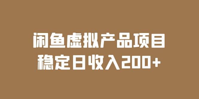 闲鱼虚拟产品项目 稳定日收入200 （实操课程 实时数据）-搞钱帮