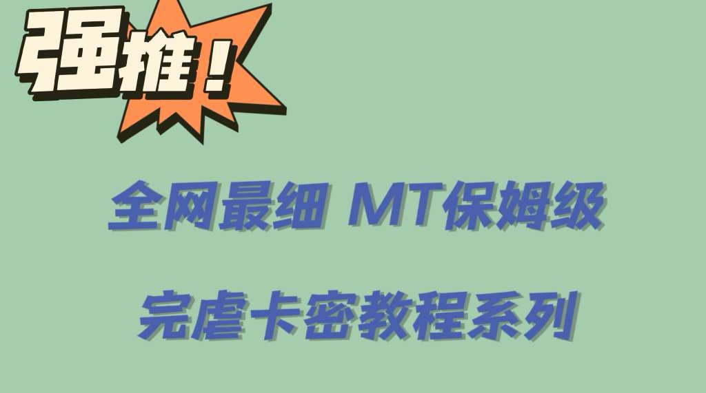 全网最细0基础MT保姆级完虐卡密教程系列，菜鸡小白从去卡密入门到大佬-搞钱帮