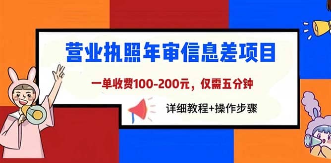 营业执照年审信息差项目，一单100-200元仅需五分钟，详细教程 操作步骤-搞钱帮
