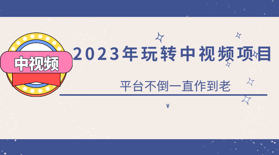 2023一心0基础玩转中视频项目：平台不倒，一直做到老-搞钱帮