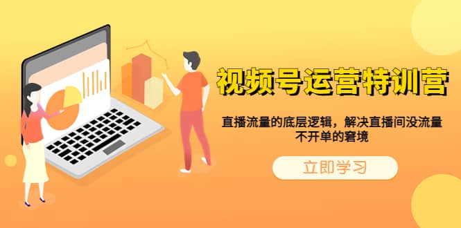 视频号运营特训营，直播流量的底层逻辑，解决直播间没流量，不开单的窘境-搞钱帮
