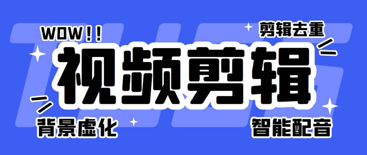 菜鸟视频剪辑助手，剪辑简单，编辑更轻松【软件 操作教程】-搞钱帮