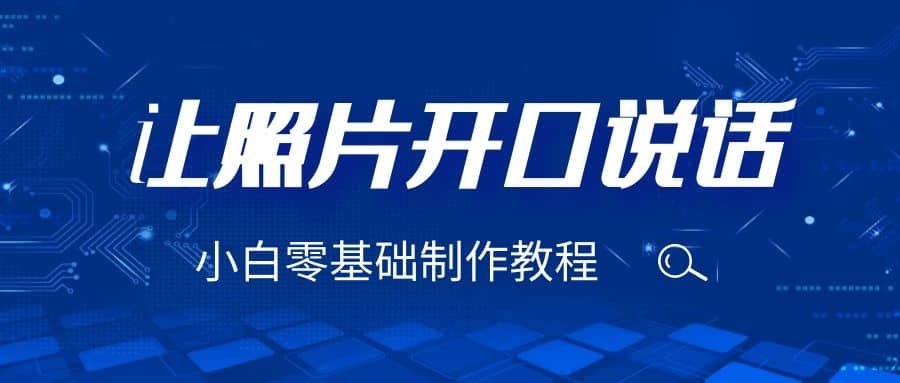 3分钟让图片开口说话，保姆级视频教程（附免费制作工具）-搞钱帮