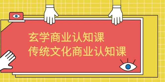 玄学 商业认知课，传统文化商业认知课（43节课）-搞钱帮