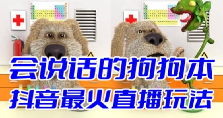 抖音无人直播玩法会说话的狗狗本弹幕礼物互动小游戏（游戏软件 开播教程）-搞钱帮