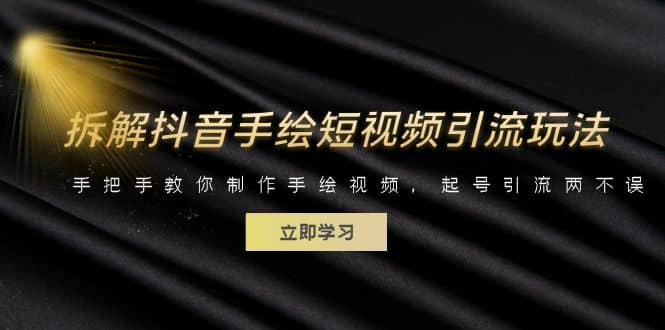 拆解抖音手绘短视频引流玩法，手把手教你制作手绘视频，起号引流两不误-搞钱帮