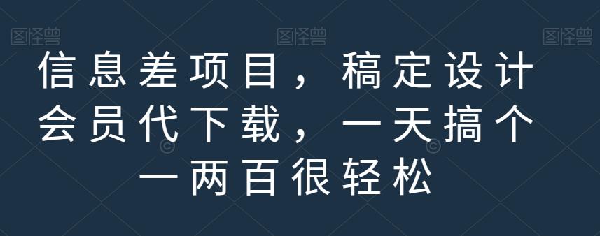 信息差项目，稿定设计会员代下载，一天搞个一两百很轻松【揭秘】-搞钱帮