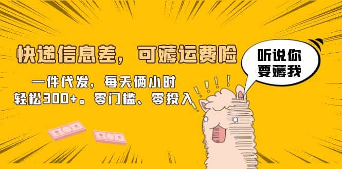 快递信息差，可薅运费险，一件代发，每天俩小时轻松300 。零门槛、零投入-搞钱帮