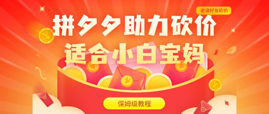 拼夕夕助力砍价项目，适合小白宝妈 日入200 （保姆级教程，视频教程 素材）-搞钱帮
