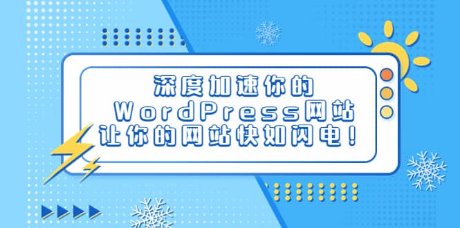 深度加速你的WordPress网站，让你的网站快如闪电！-搞钱帮