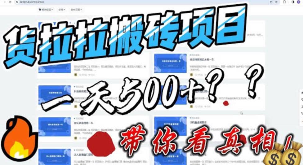 最新外面割5000多的货拉拉搬砖项目，一天500-800，首发拆解痛点-搞钱帮