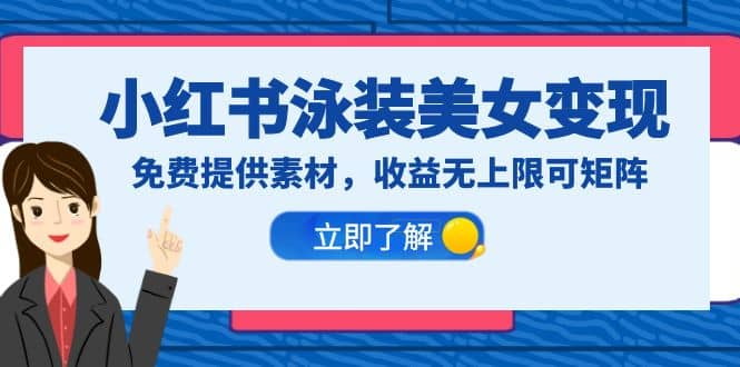 小红书泳装美女变现，免费提供素材，收益无上限可矩阵（教程 素材）-搞钱帮