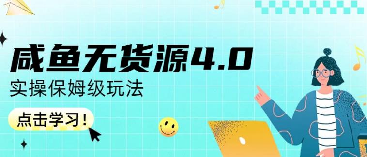 咸鱼无货源4.0实操保姆级玩法，适合新手小白-搞钱帮