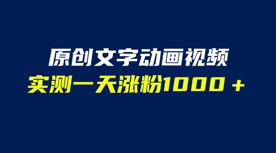 文字动画原创视频，软件全自动生成，实测一天涨粉1000＋（附软件教学）-搞钱帮