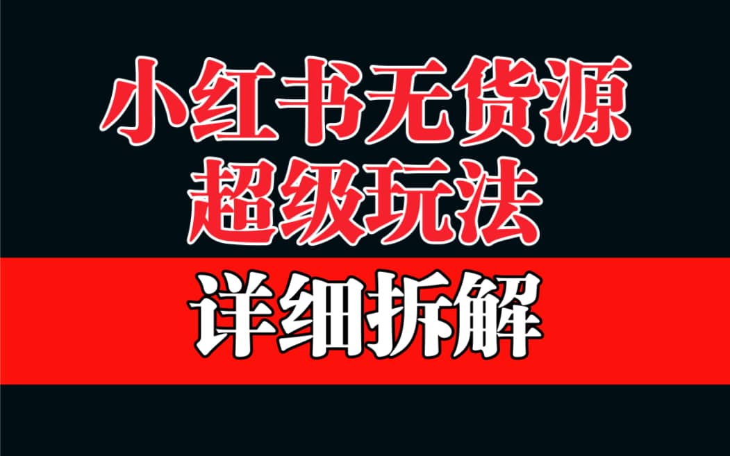 做小红书无货源，靠这个品日入1000保姆级教学-搞钱帮