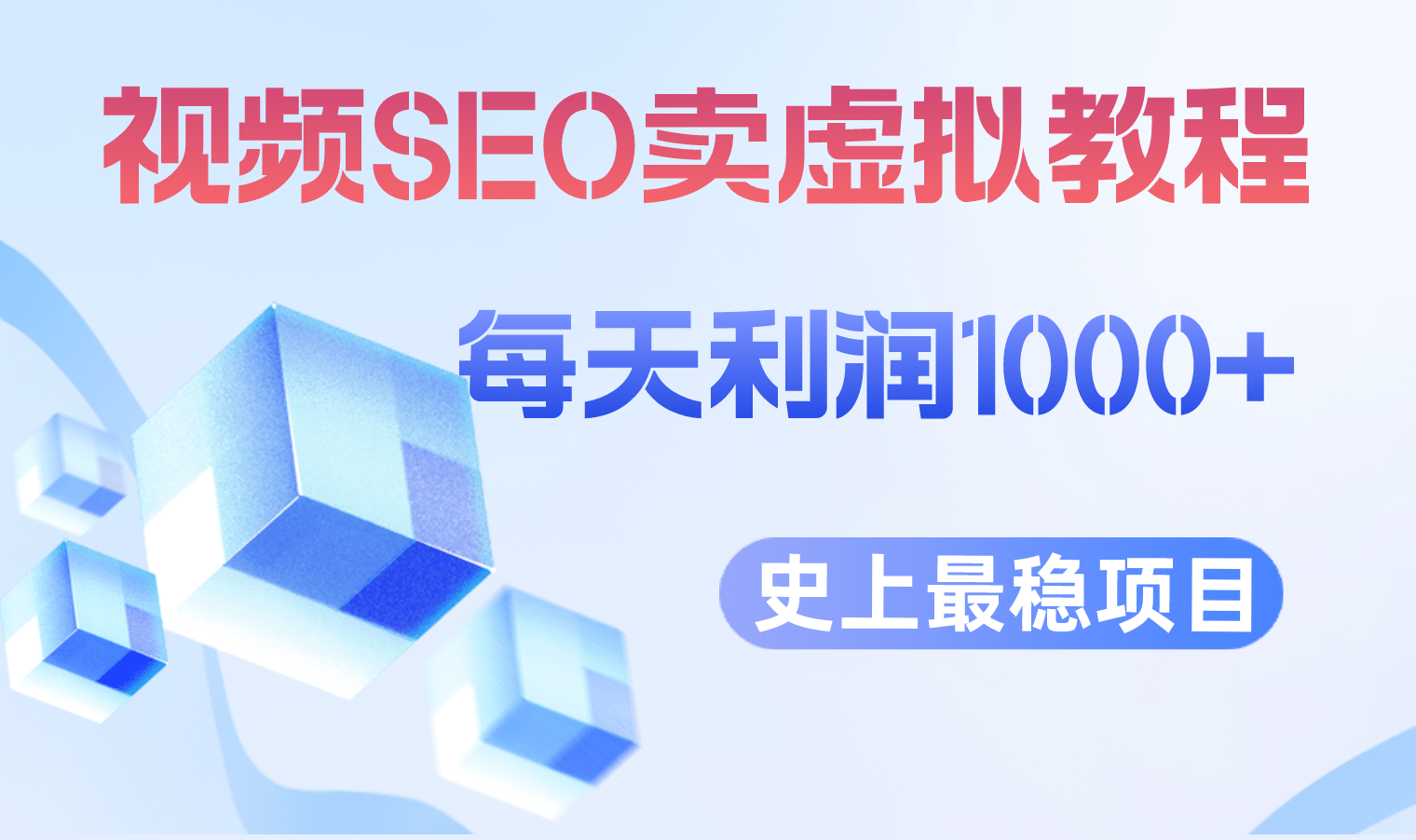 视频SEO出售虚拟产品 每天稳定2-5单 利润1000  史上最稳定私域变现项目-搞钱帮