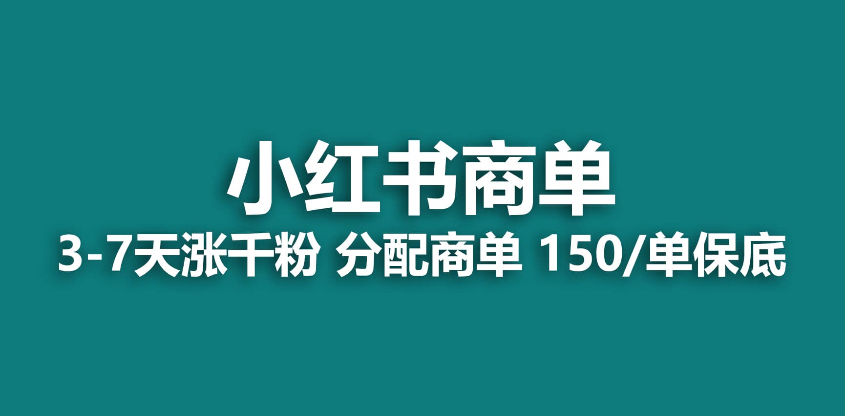 2023最强蓝海项目，小红书商单项目，没有之一-搞钱帮