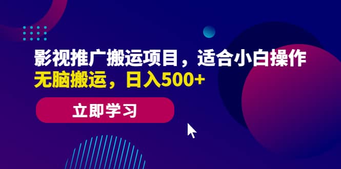 影视推广搬运项目，适合小白操作，无脑搬运，日入500-搞钱帮