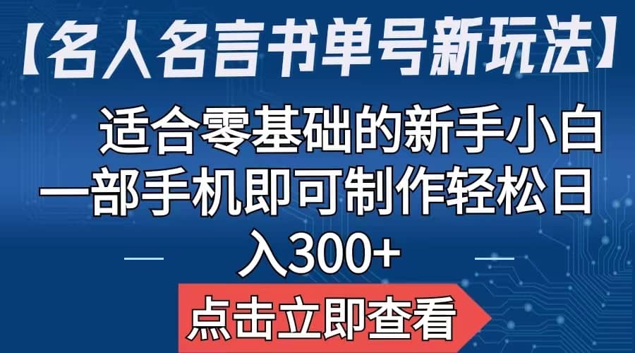 【名人名言书单号新玩法】，适合零基础的新手小白，一部手机即可制作-搞钱帮