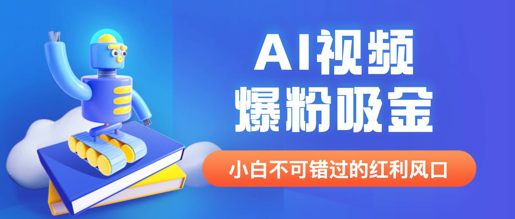 外面收费1980最新AI视频爆粉吸金项目【详细教程 AI工具 变现案例】-搞钱帮