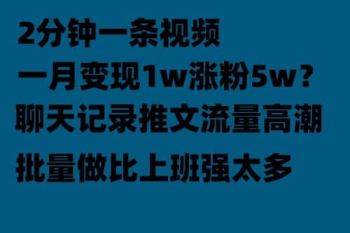 聊天记录推文！！！月入1w轻轻松松，上厕所的时间就做了-搞钱帮