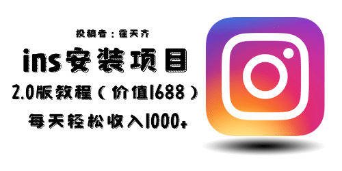 外面收费1688的蓝海ins安装项目2.0每天轻松收入1000-搞钱帮