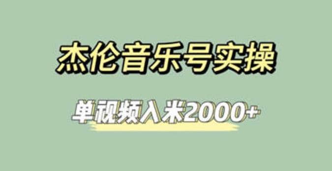 杰伦音乐号实操赚米，简单操作快速涨粉，单视频入米2000 【教程 素材】-搞钱帮