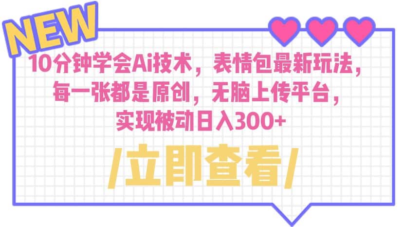 10分钟学会Ai技术，表情包最新玩法，每一张都是原创 无脑上传平台 日入300-搞钱帮