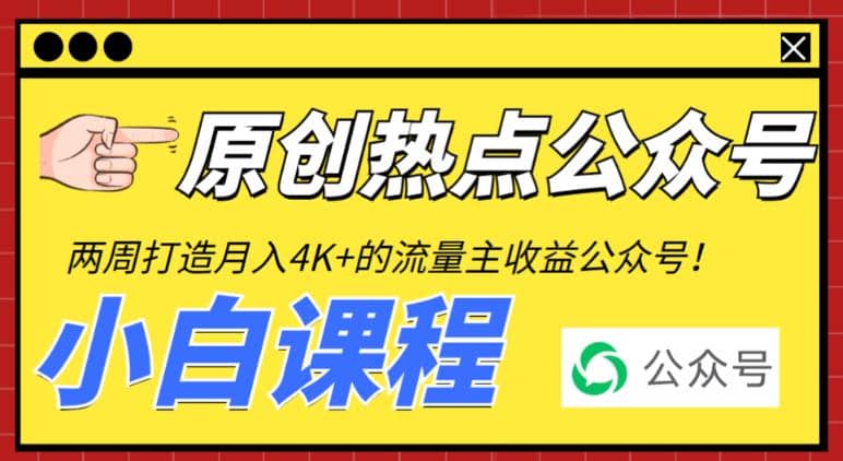 2周从零打造热点公众号，赚取每月4K 流量主收益（工具 视频教程）-搞钱帮