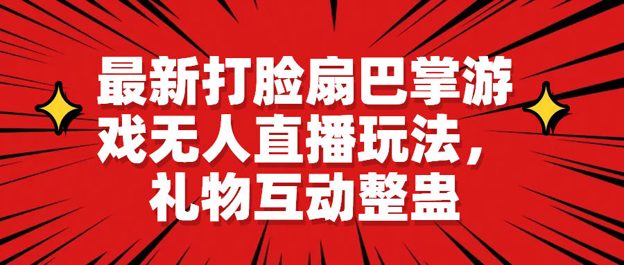 最新打脸扇巴掌游戏无人直播玩法，礼物互动整蛊-搞钱帮