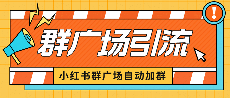 小红书在群广场加群 小号可批量操作 可进行引流私域（软件 教程）-搞钱帮