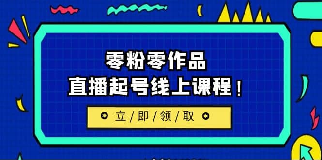 2023/7月最新线上课：更新两节，零粉零作品，直播起号线上课程-搞钱帮