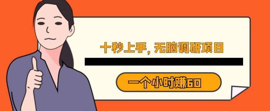 十秒钟上手，一个小时60元暴利无脑调研项目【揭秘】-搞钱帮