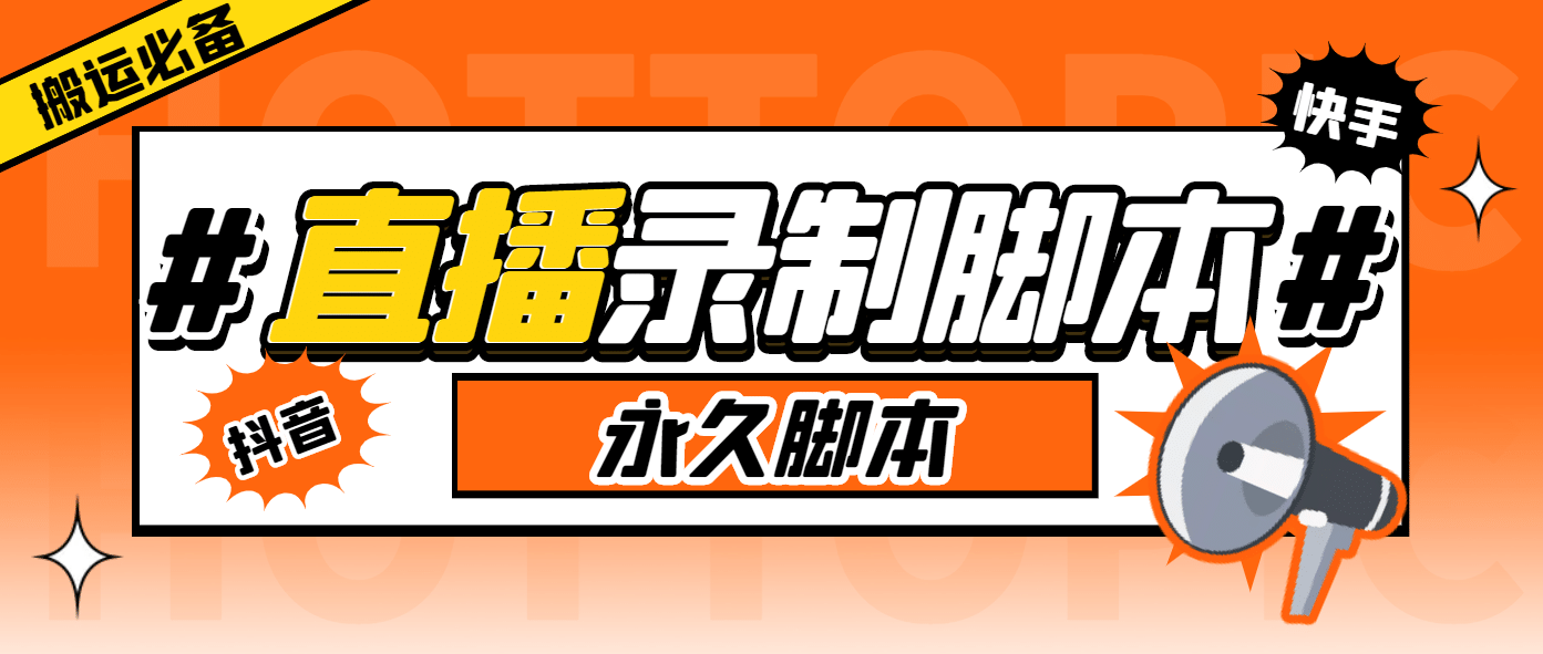 外面收费888的多平台直播录制工具，实时录制高清视频自动下载-搞钱帮