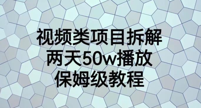 视频类项目拆解，两天50W播放，保姆级教程【揭秘】-搞钱帮