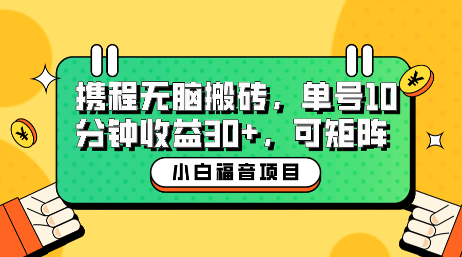 小白新手福音：携程无脑搬砖项目，单号操作10分钟收益30 ，可矩阵可放大-搞钱帮