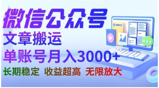 微信公众号搬运文章，单账号月收益3000 收益稳定，长期项目，无限放大-搞钱帮