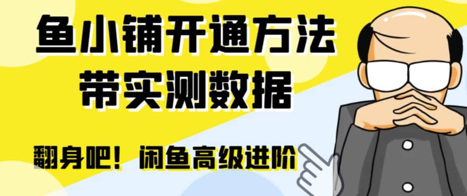 闲鱼高阶闲管家开通鱼小铺：零成本更高效率提升交易量-搞钱帮