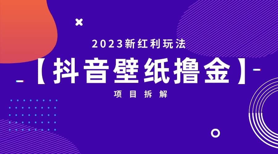 2023新红利玩法：抖音壁纸撸金项目-搞钱帮
