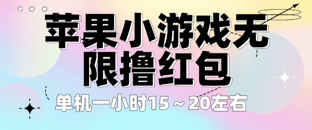 苹果小游戏无限撸红包 单机一小时15～20左右 全程不用看广告！-搞钱帮