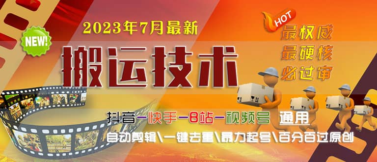 2023/7月最新最硬必过审搬运技术抖音快手B站通用自动剪辑一键去重暴力起号-搞钱帮