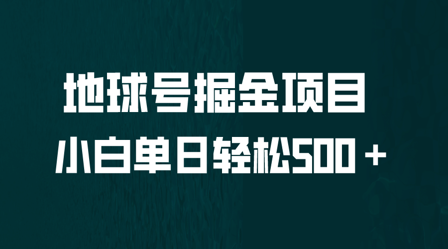 全网首发！地球号掘金项目，小白每天轻松500＋，无脑上手怼量-搞钱帮