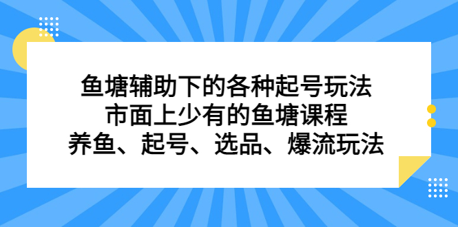 鱼塘辅助下的各种起号玩法，市面上少有的鱼塘课程，养鱼、起号、选品、爆流玩法-搞钱帮