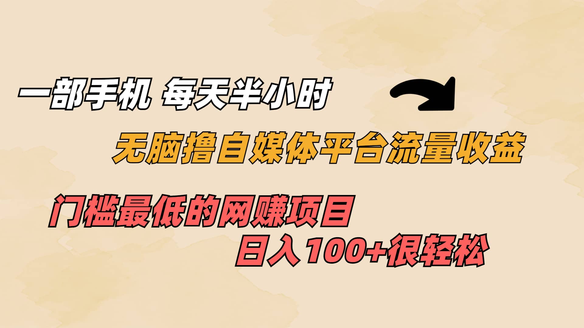一部手机 每天半小时 无脑撸自媒体平台流量收益 门槛最低 日入100-搞钱帮