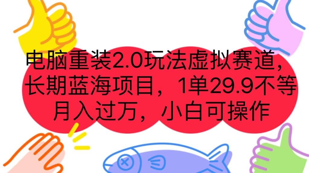 电脑重装2.0玩法虚拟赛道，长期蓝海项目 一单29.9不等 月入过万 小白可操作-搞钱帮