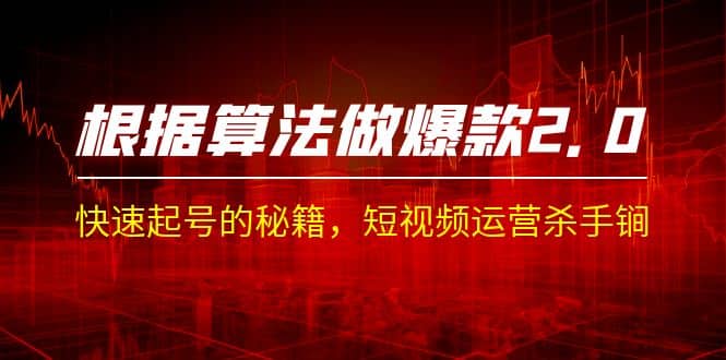 某收费课程《根据-算法做爆款 2.0》快速起号的秘籍，短视频运营杀手锏-搞钱帮