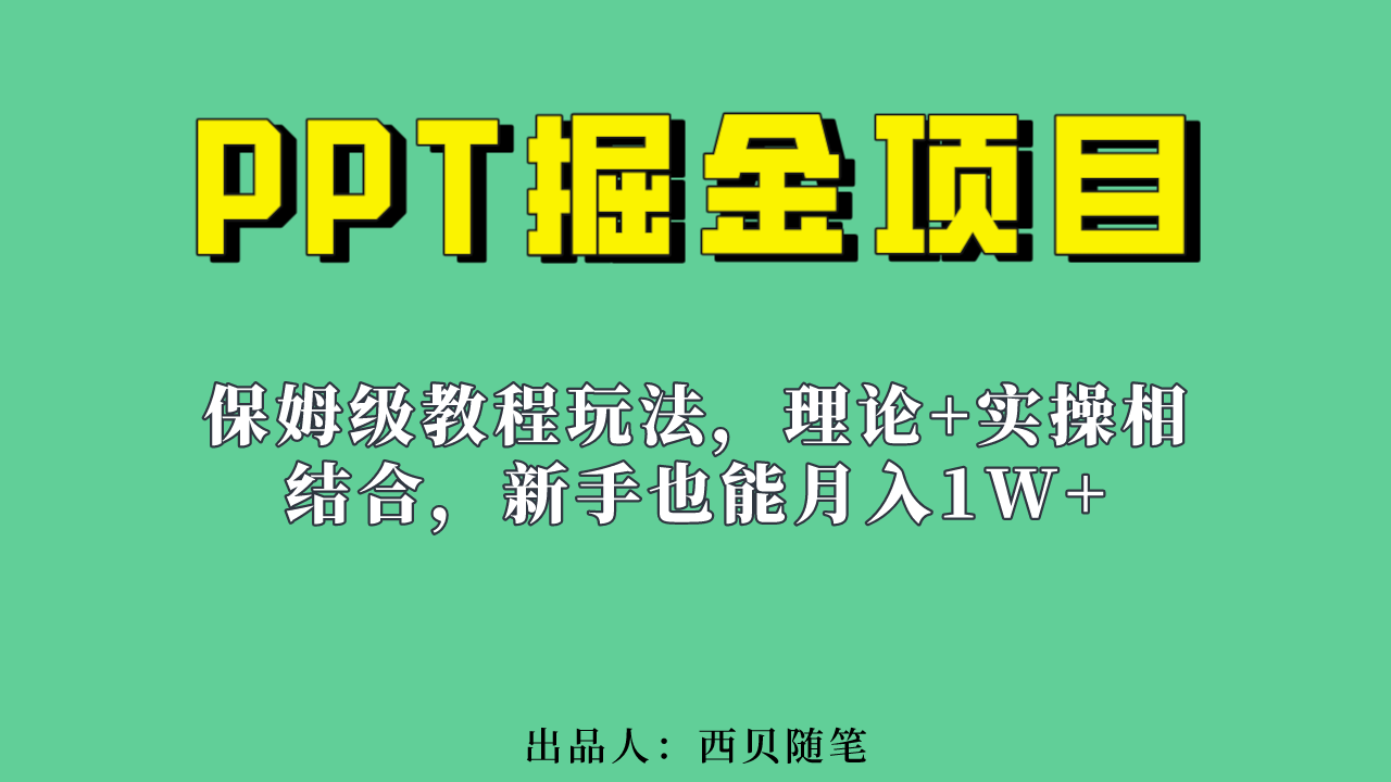 新手也能月入1w的PPT掘金项目玩法（实操保姆级教程教程 百G素材）-搞钱帮