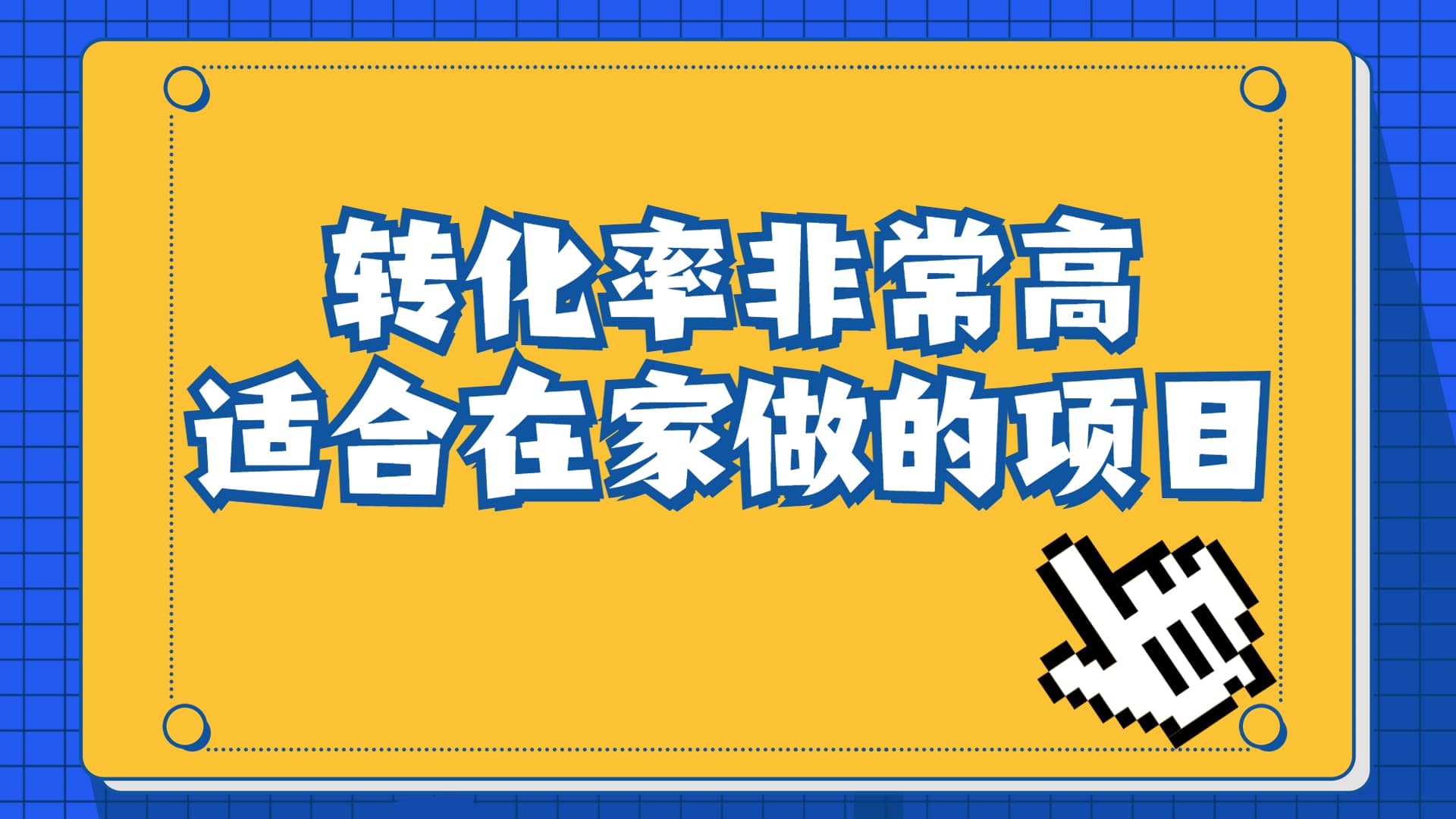 一单49.9，冷门暴利，转化率奇高的项目，日入1000 一部手机可操作-搞钱帮