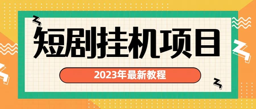 2023年最新短剧挂机项目：最新风口暴利变现项目-搞钱帮