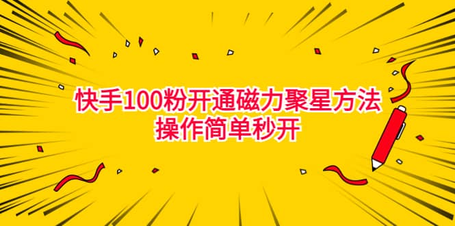 最新外面收费398的快手100粉开通磁力聚星方法操作简单秒开-搞钱帮